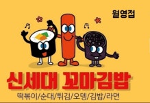 신세대꼬마김밥월영점