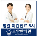 로안한의원