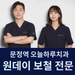 오늘하루치과의원