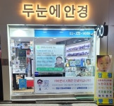 두눈에안경콘택트