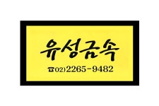 유성금속