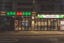 논두렁오리주물럭 선릉직영점