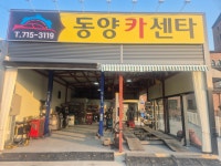 동양카센터