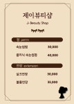 제이뷰티샵