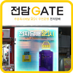 전담GATE 부천역점