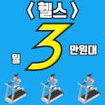 YS휘트니스 2호점 헬스PT