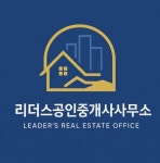 리더스공인중개사사무소