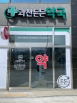 과천든든약국