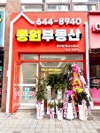 동원공인중개사사무소