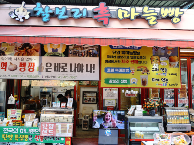 단양 흑마늘빵
