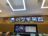 이정동묵밥 괴산휴게소(양평방향)