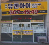 한일유앤아이공인중개사사무소