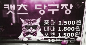 캣츠 당구장