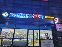 군산프라자약국