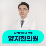 양지한의원