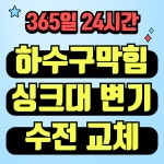 24시하수구막힘변기막힘싱크대막힘뚫는곳배관냄새차단수전교체