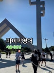 마이픽 영어연구소
