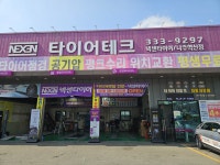 타이어테크 나주혁신점
