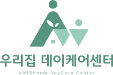 우리집 데이케어센터 주간보호센터