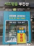 서초믿음공인중개사사무소