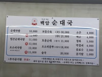 백암순대국
