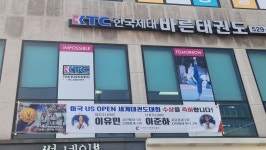 한국체대바른태권도 & 실전성인태권도