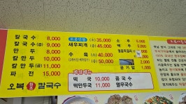 오복원조칼국수