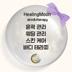 힐링문스킨앤테라피 마곡본점