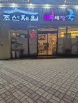 조선제일 뼈해장국 여서점