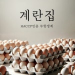 북상농장 계란집