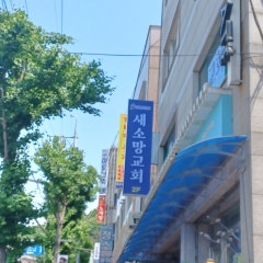 새소망교회