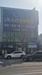 독수리정형외과의원
