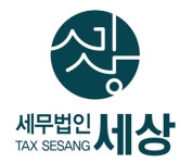 세무법인청명의왕지사 | 세무법인세상 인천지사