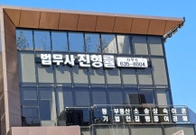 법무사진형률사무소