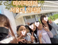 마이픽 영어연구소