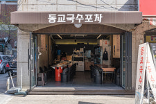 동교국수포차