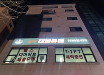 뉴더블유짐 헬스&PT/재활
