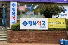 행복약국