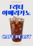 카페 플랜트
