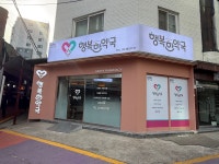 행복한약국