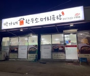 박가네한우소머리곰탕