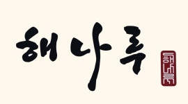 해나루