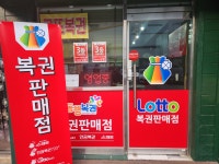 로또복권판매점은행점