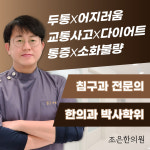 조은한의원