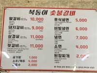 복동이숯불갈비