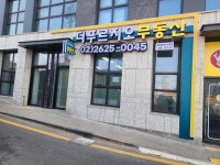 더푸르지오부동산 공인중개사사무소