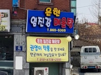 은현임진강매운탕