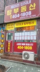 훼미리단지내탑공인중개사사무소