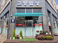 고향밥상