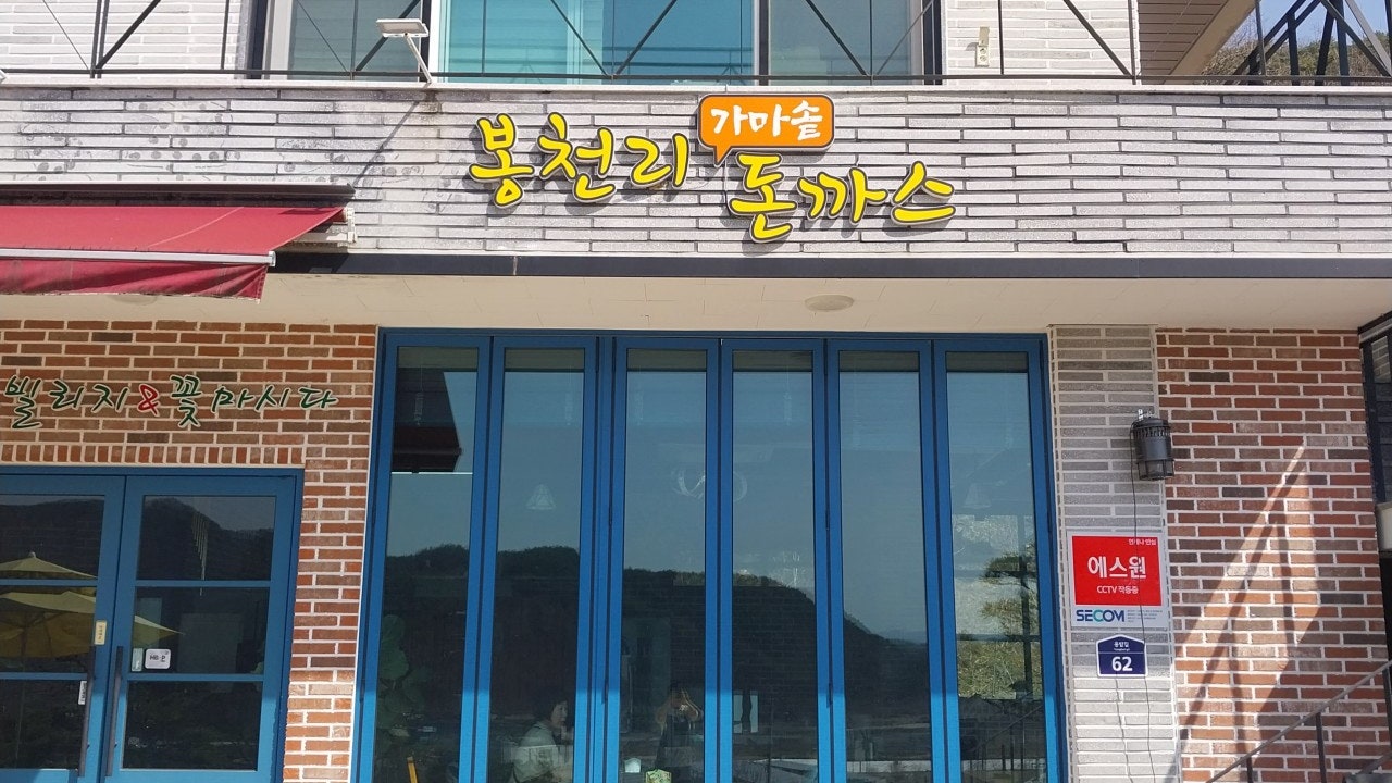 봉천리가마솥돈까스